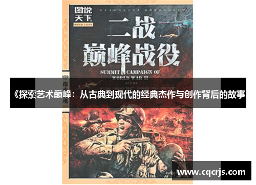 《探索艺术巅峰：从古典到现代的经典杰作与创作背后的故事》