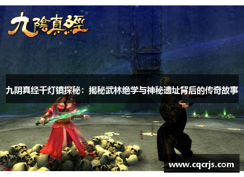 九阴真经千灯镇探秘：揭秘武林绝学与神秘遗址背后的传奇故事