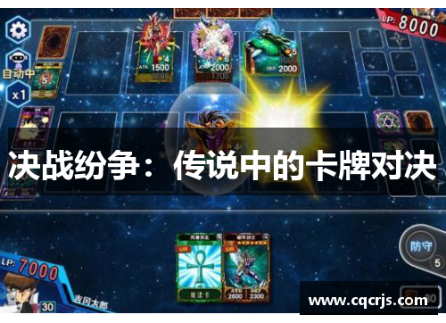决战纷争：传说中的卡牌对决