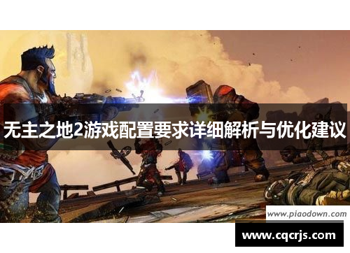 无主之地2游戏配置要求详细解析与优化建议