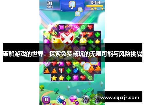 破解游戏的世界：探索免费畅玩的无限可能与风险挑战