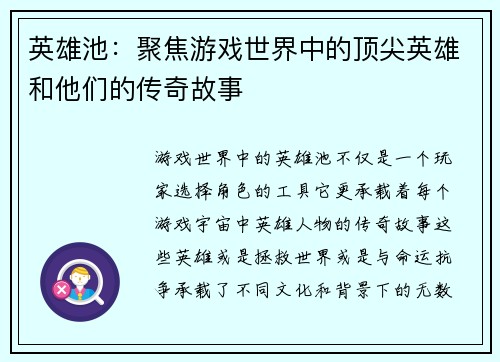 英雄池：聚焦游戏世界中的顶尖英雄和他们的传奇故事