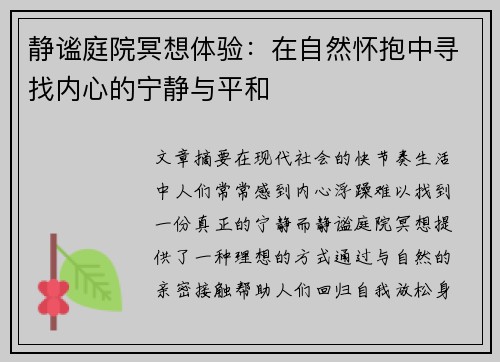 静谧庭院冥想体验：在自然怀抱中寻找内心的宁静与平和