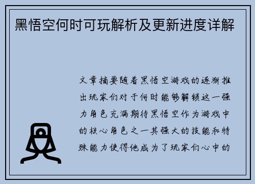黑悟空何时可玩解析及更新进度详解