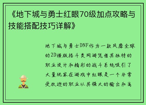 《地下城与勇士红眼70级加点攻略与技能搭配技巧详解》