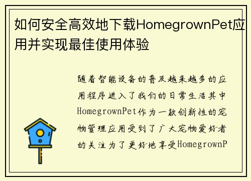 如何安全高效地下载HomegrownPet应用并实现最佳使用体验
