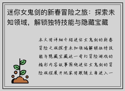 迷你女鬼剑的新春冒险之旅：探索未知领域，解锁独特技能与隐藏宝藏