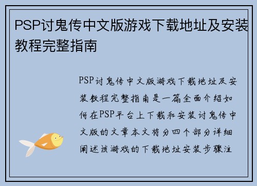 PSP讨鬼传中文版游戏下载地址及安装教程完整指南