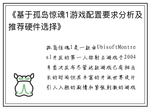《基于孤岛惊魂1游戏配置要求分析及推荐硬件选择》