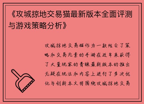 《攻城掠地交易猫最新版本全面评测与游戏策略分析》