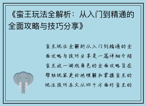 《蛮王玩法全解析：从入门到精通的全面攻略与技巧分享》