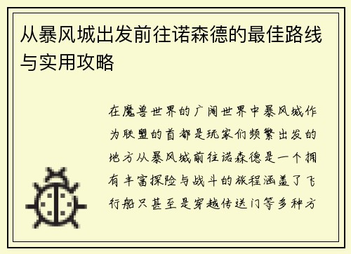 从暴风城出发前往诺森德的最佳路线与实用攻略
