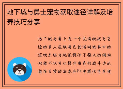 地下城与勇士宠物获取途径详解及培养技巧分享