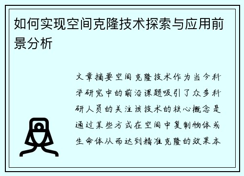 如何实现空间克隆技术探索与应用前景分析