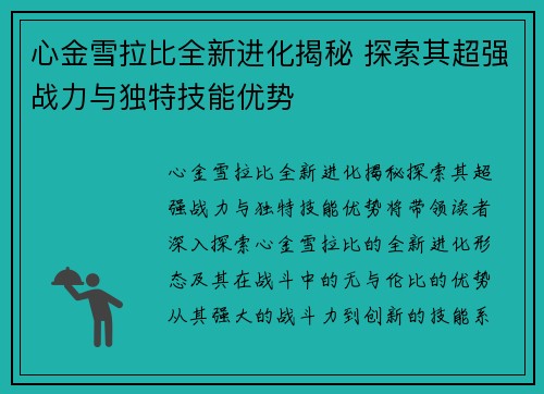 心金雪拉比全新进化揭秘 探索其超强战力与独特技能优势