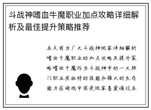 斗战神嗜血牛魔职业加点攻略详细解析及最佳提升策略推荐