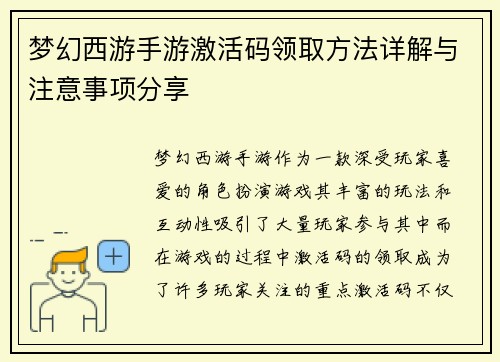 梦幻西游手游激活码领取方法详解与注意事项分享