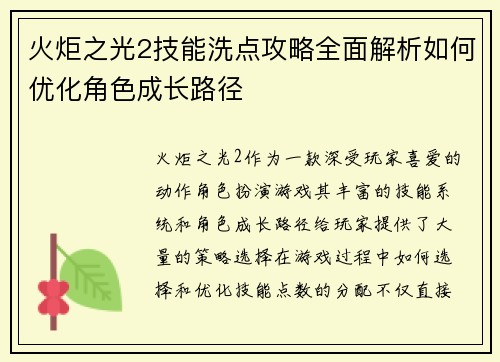 火炬之光2技能洗点攻略全面解析如何优化角色成长路径