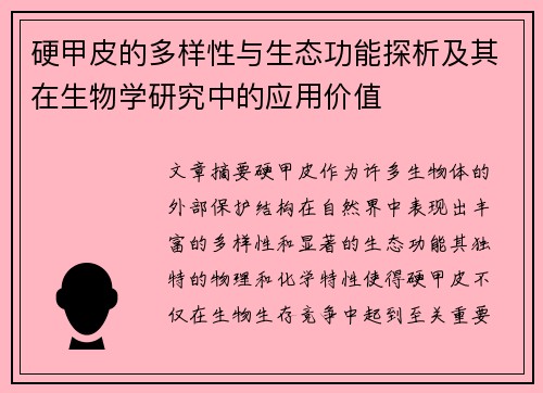 硬甲皮的多样性与生态功能探析及其在生物学研究中的应用价值