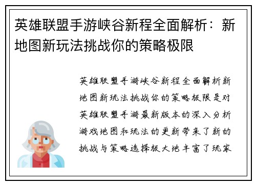 英雄联盟手游峡谷新程全面解析：新地图新玩法挑战你的策略极限