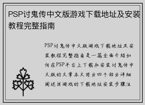 PSP讨鬼传中文版游戏下载地址及安装教程完整指南