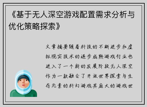 《基于无人深空游戏配置需求分析与优化策略探索》