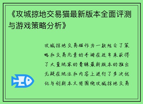 《攻城掠地交易猫最新版本全面评测与游戏策略分析》