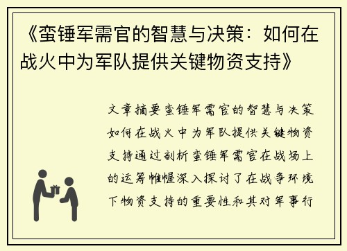 《蛮锤军需官的智慧与决策：如何在战火中为军队提供关键物资支持》