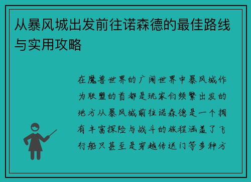 从暴风城出发前往诺森德的最佳路线与实用攻略
