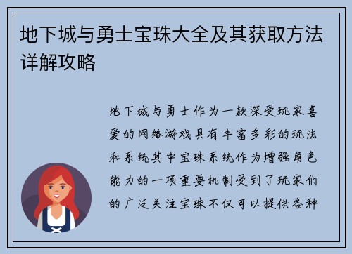 地下城与勇士宝珠大全及其获取方法详解攻略