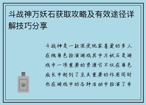 斗战神万妖石获取攻略及有效途径详解技巧分享