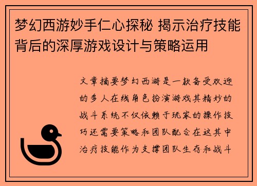梦幻西游妙手仁心探秘 揭示治疗技能背后的深厚游戏设计与策略运用