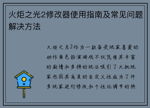 火炬之光2修改器使用指南及常见问题解决方法