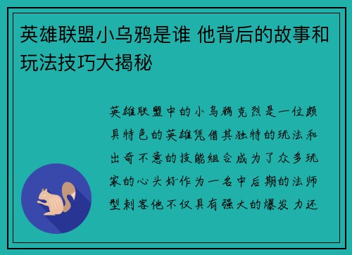 英雄联盟小乌鸦是谁 他背后的故事和玩法技巧大揭秘