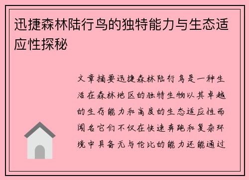 迅捷森林陆行鸟的独特能力与生态适应性探秘
