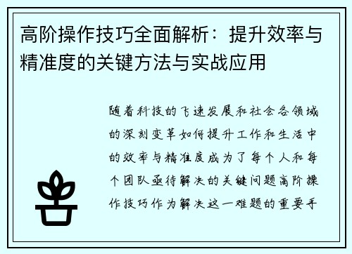 高阶操作技巧全面解析：提升效率与精准度的关键方法与实战应用