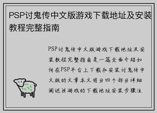 PSP讨鬼传中文版游戏下载地址及安装教程完整指南