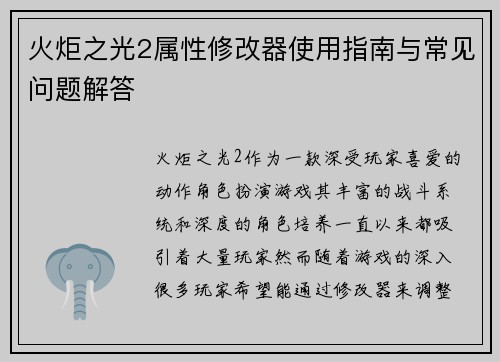 火炬之光2属性修改器使用指南与常见问题解答