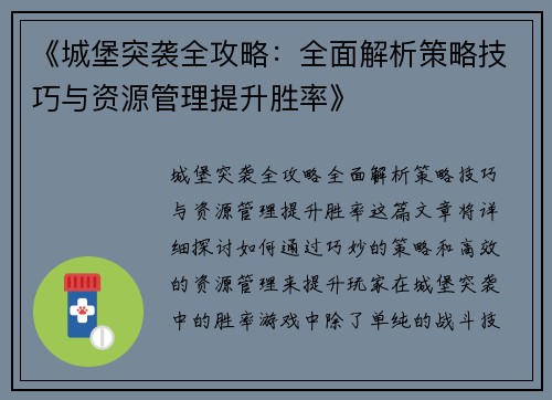 《城堡突袭全攻略：全面解析策略技巧与资源管理提升胜率》