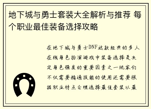 地下城与勇士套装大全解析与推荐 每个职业最佳装备选择攻略