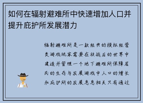 如何在辐射避难所中快速增加人口并提升庇护所发展潜力