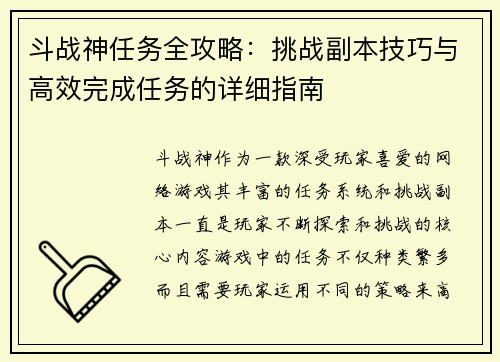 斗战神任务全攻略：挑战副本技巧与高效完成任务的详细指南