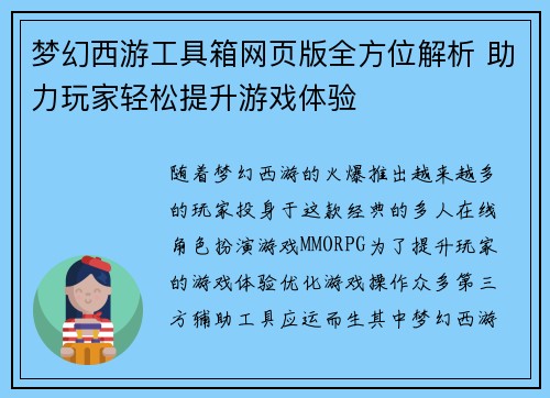 梦幻西游工具箱网页版全方位解析 助力玩家轻松提升游戏体验
