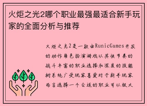 火炬之光2哪个职业最强最适合新手玩家的全面分析与推荐