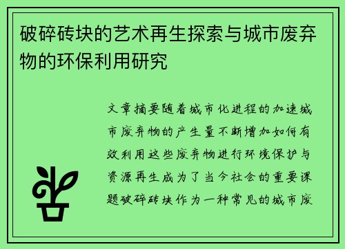 破碎砖块的艺术再生探索与城市废弃物的环保利用研究
