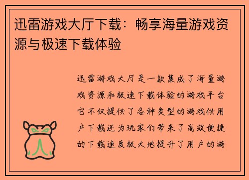 迅雷游戏大厅下载：畅享海量游戏资源与极速下载体验