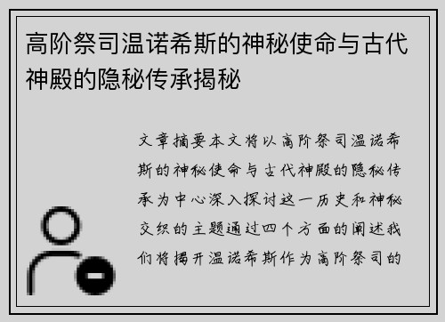 高阶祭司温诺希斯的神秘使命与古代神殿的隐秘传承揭秘