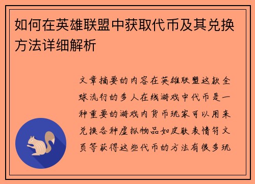 如何在英雄联盟中获取代币及其兑换方法详细解析