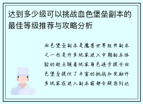 达到多少级可以挑战血色堡垒副本的最佳等级推荐与攻略分析