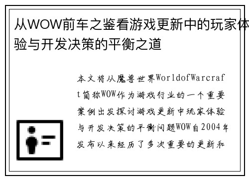 从WOW前车之鉴看游戏更新中的玩家体验与开发决策的平衡之道